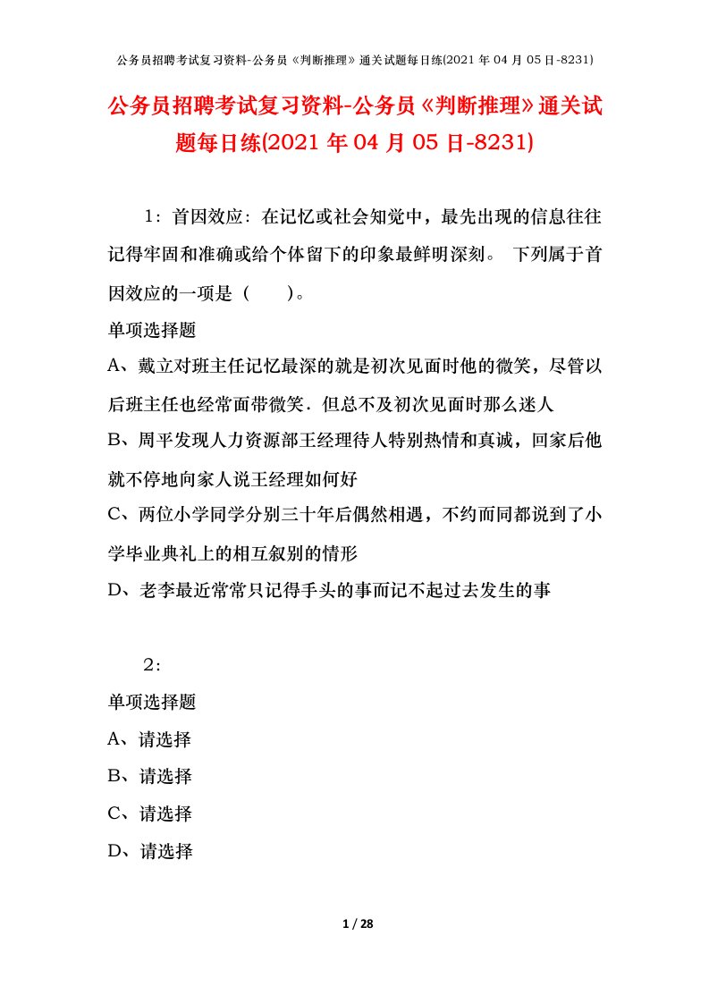 公务员招聘考试复习资料-公务员判断推理通关试题每日练2021年04月05日-8231