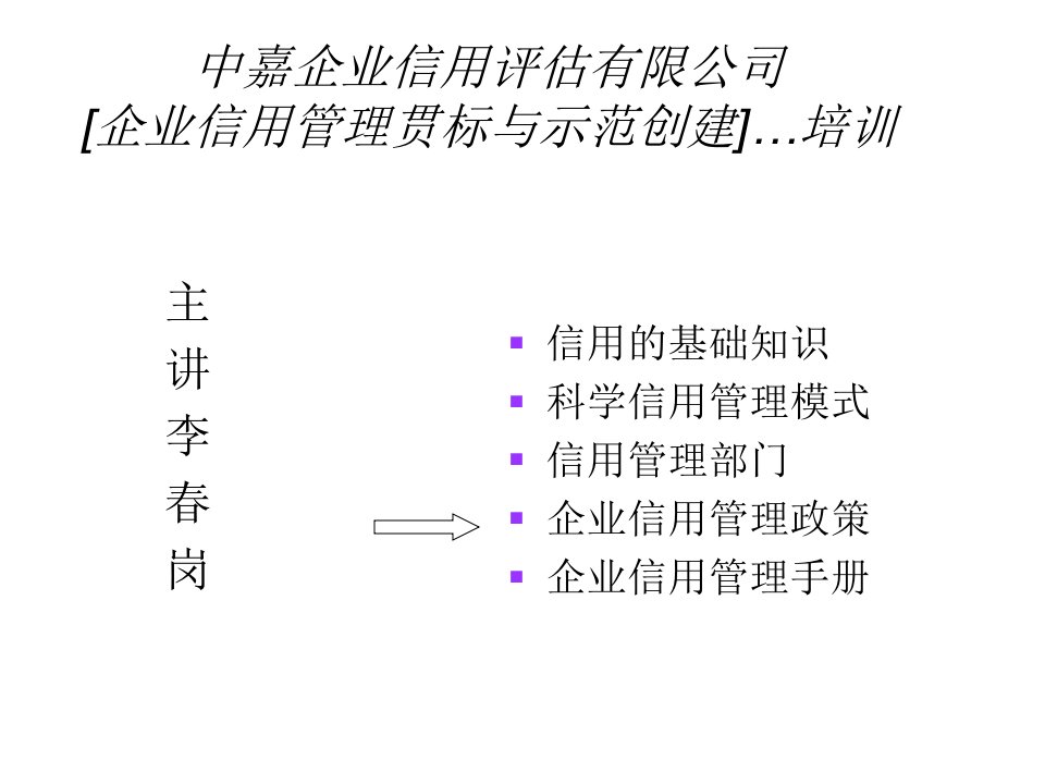 中嘉企业信用评估有限公司-企业信用管理贯标与示范创建