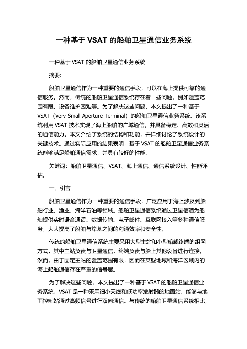 一种基于VSAT的船舶卫星通信业务系统