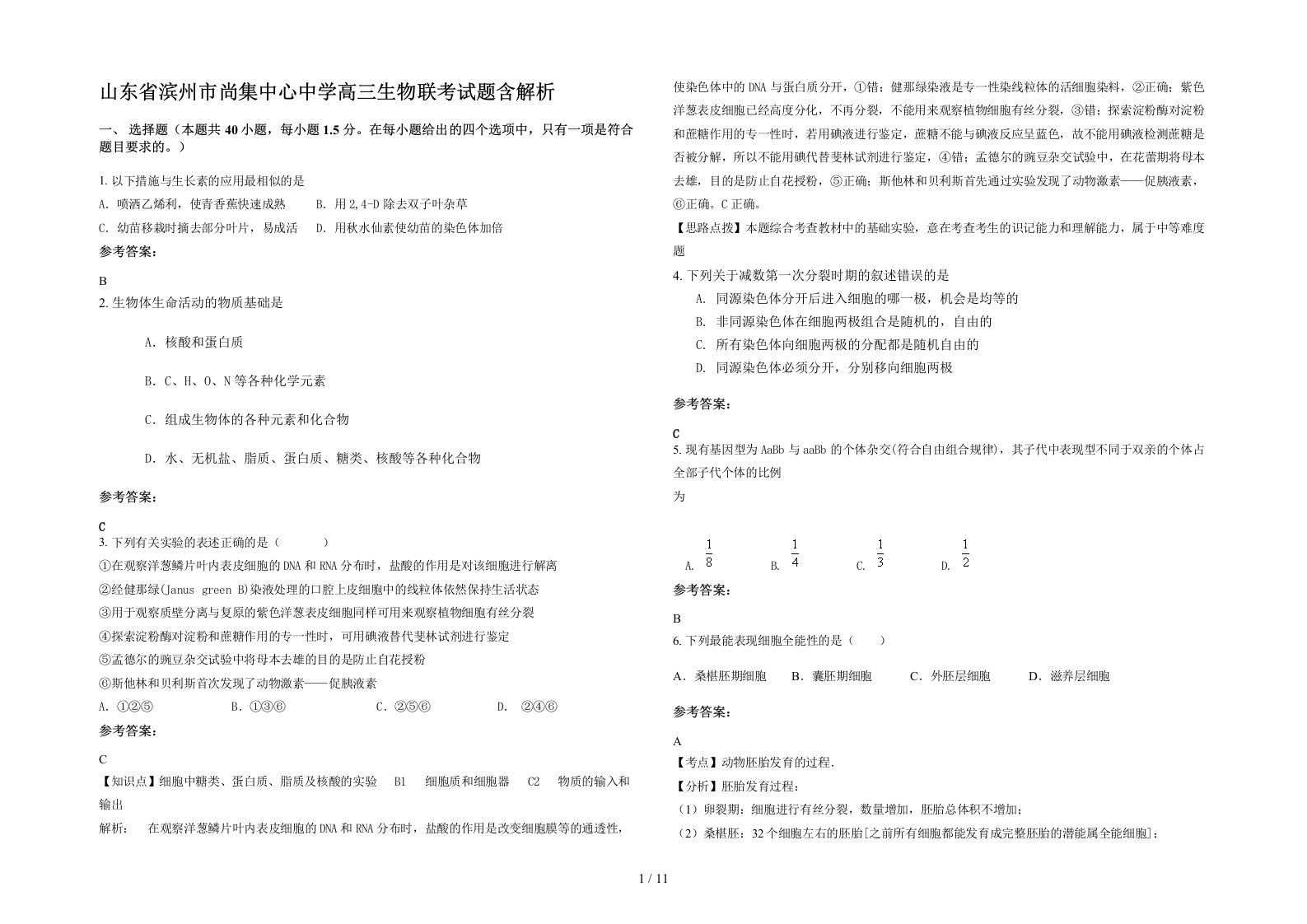 山东省滨州市尚集中心中学高三生物联考试题含解析