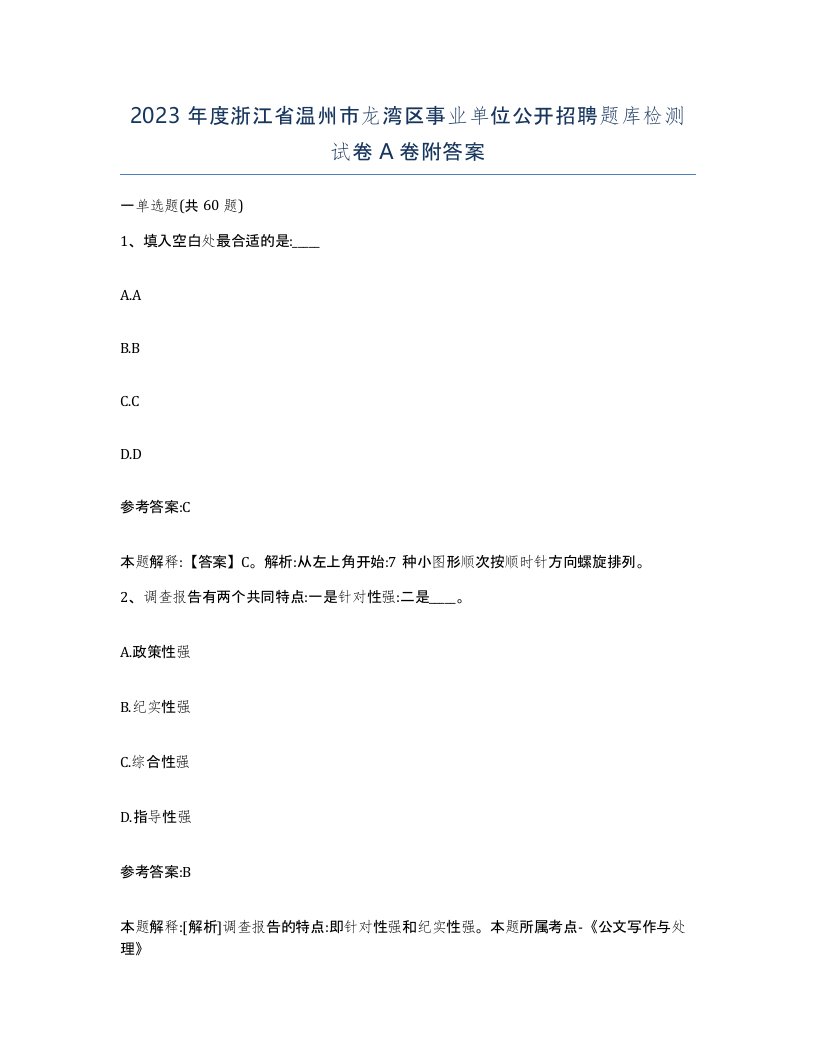 2023年度浙江省温州市龙湾区事业单位公开招聘题库检测试卷A卷附答案