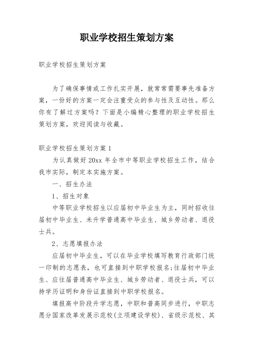 职业学校招生策划方案