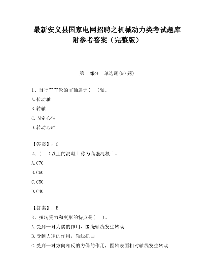 最新安义县国家电网招聘之机械动力类考试题库附参考答案（完整版）