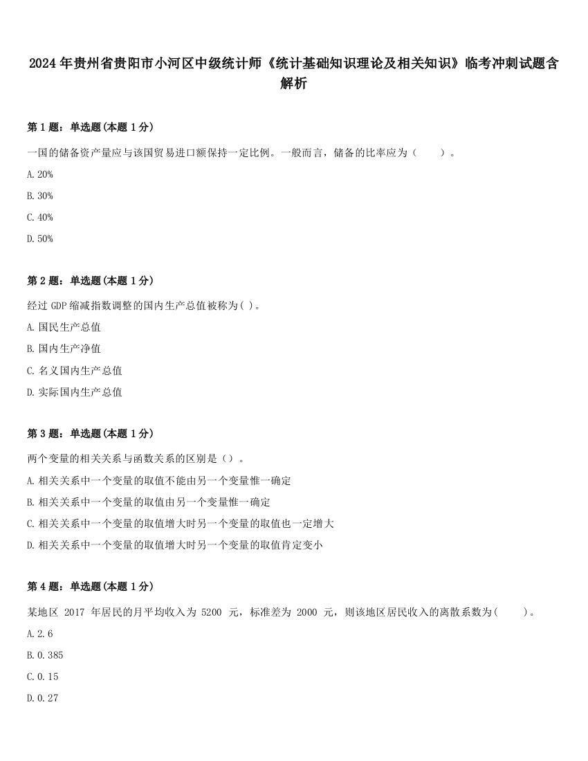 2024年贵州省贵阳市小河区中级统计师《统计基础知识理论及相关知识》临考冲刺试题含解析