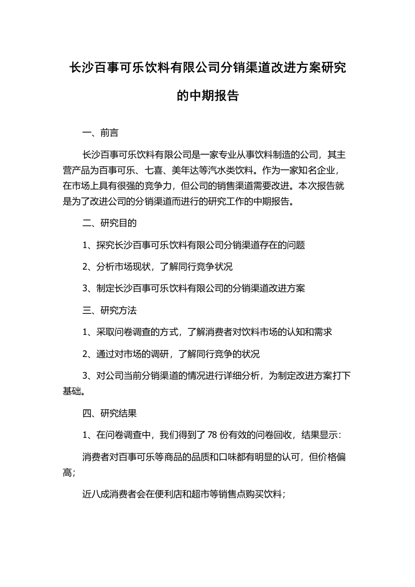 长沙百事可乐饮料有限公司分销渠道改进方案研究的中期报告