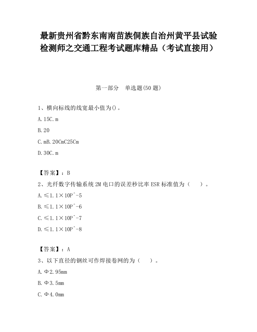 最新贵州省黔东南南苗族侗族自治州黄平县试验检测师之交通工程考试题库精品（考试直接用）