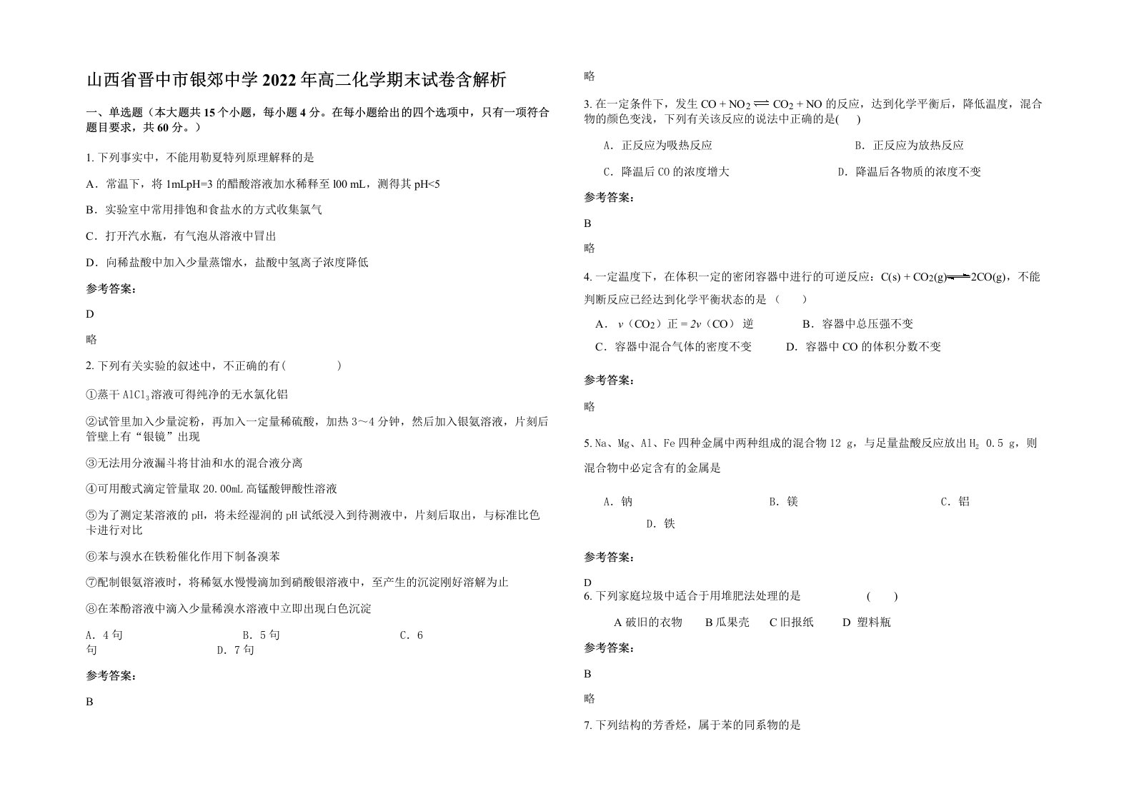 山西省晋中市银郊中学2022年高二化学期末试卷含解析