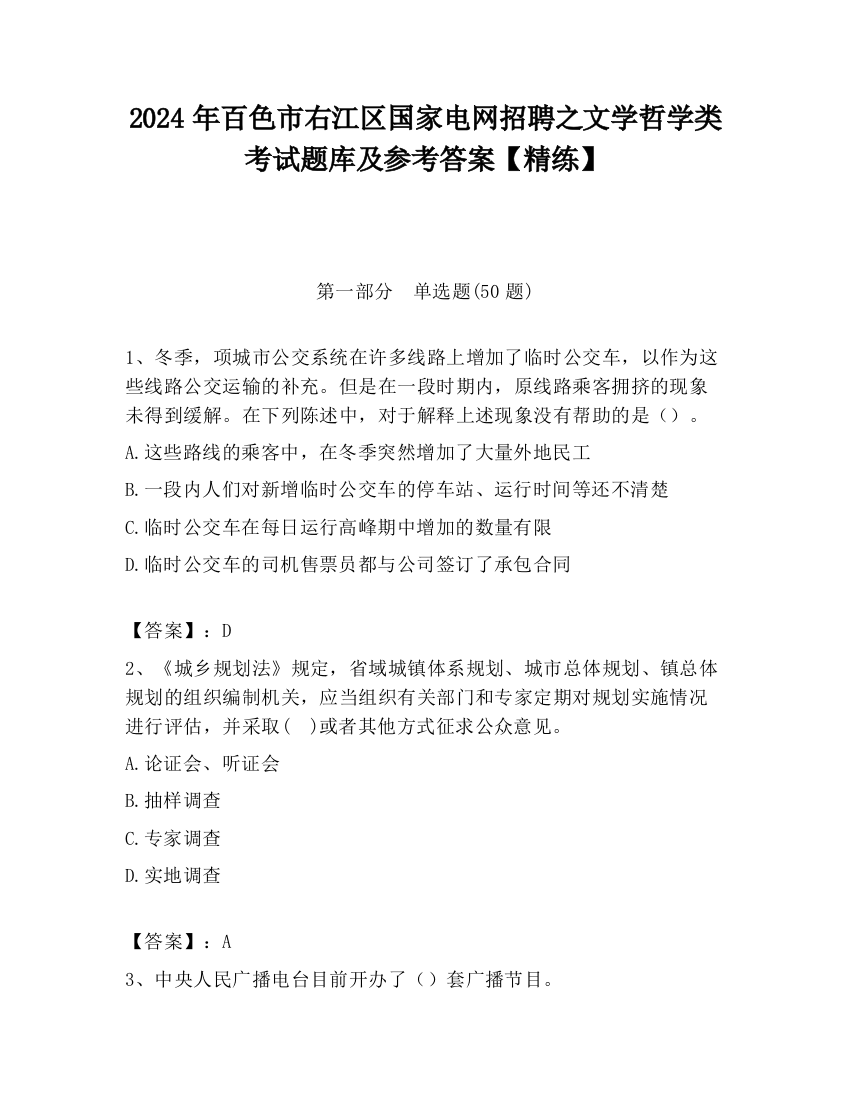 2024年百色市右江区国家电网招聘之文学哲学类考试题库及参考答案【精练】