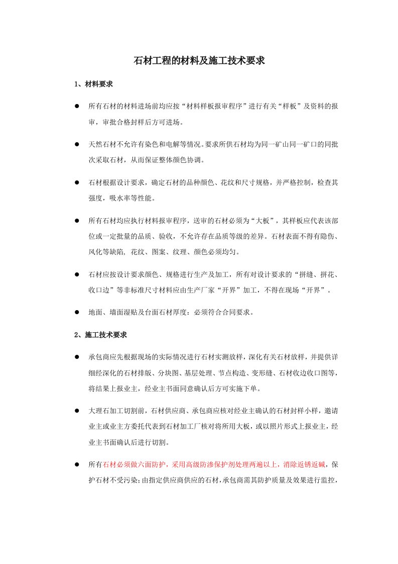 石材工程的材料及施工技术要求