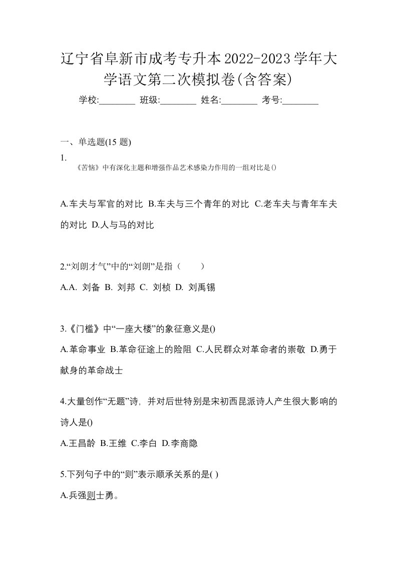 辽宁省阜新市成考专升本2022-2023学年大学语文第二次模拟卷含答案