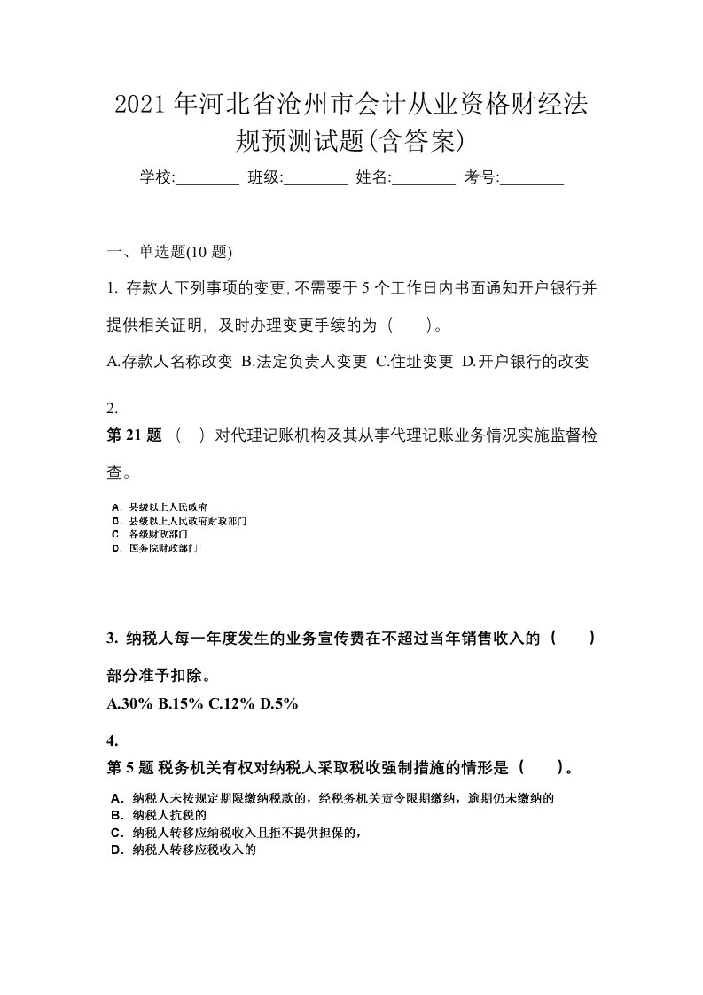 2021年河北省沧州市会计从业资格财经法规预测试题含答案