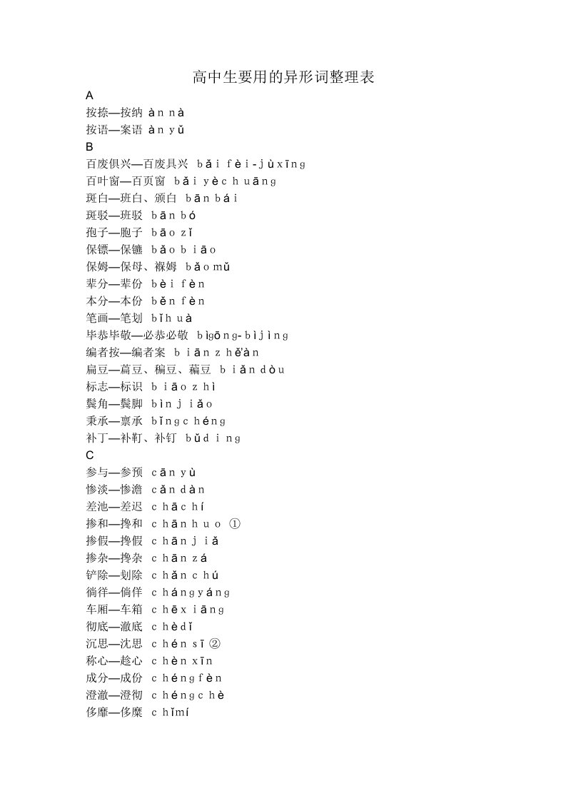 高中生要用的异形词整理表