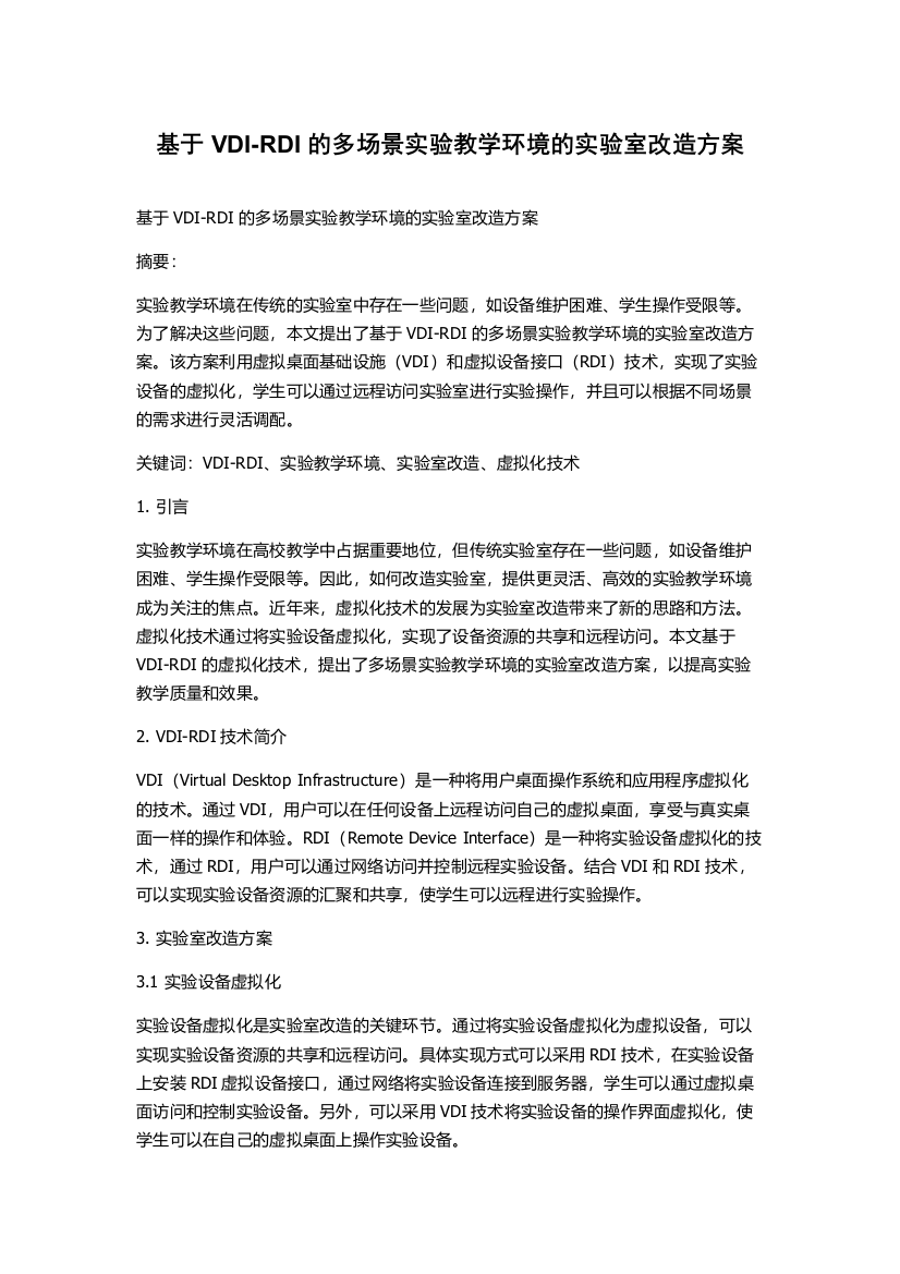 基于VDI-RDI的多场景实验教学环境的实验室改造方案