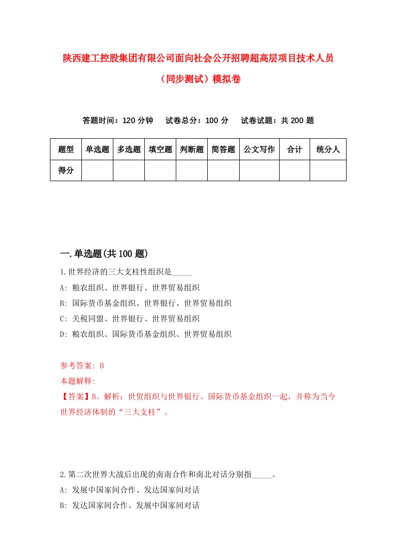 陕西建工控股集团有限公司面向社会公开招聘超高层项目技术人员同步测试模拟卷第76卷