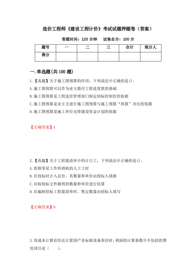 造价工程师建设工程计价考试试题押题卷答案28