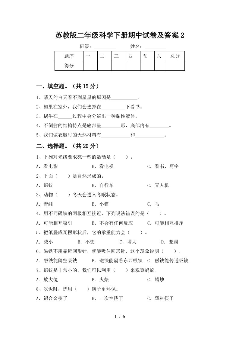 苏教版二年级科学下册期中试卷及答案2