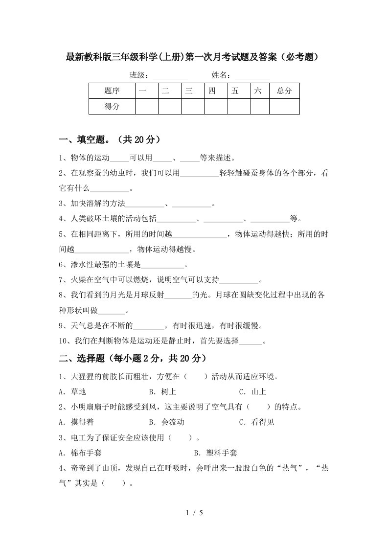 最新教科版三年级科学上册第一次月考试题及答案必考题