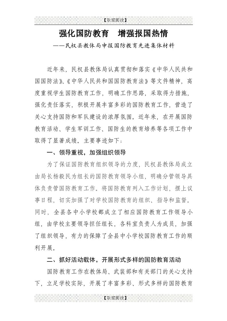 国防教育先进集体申报材料.docx