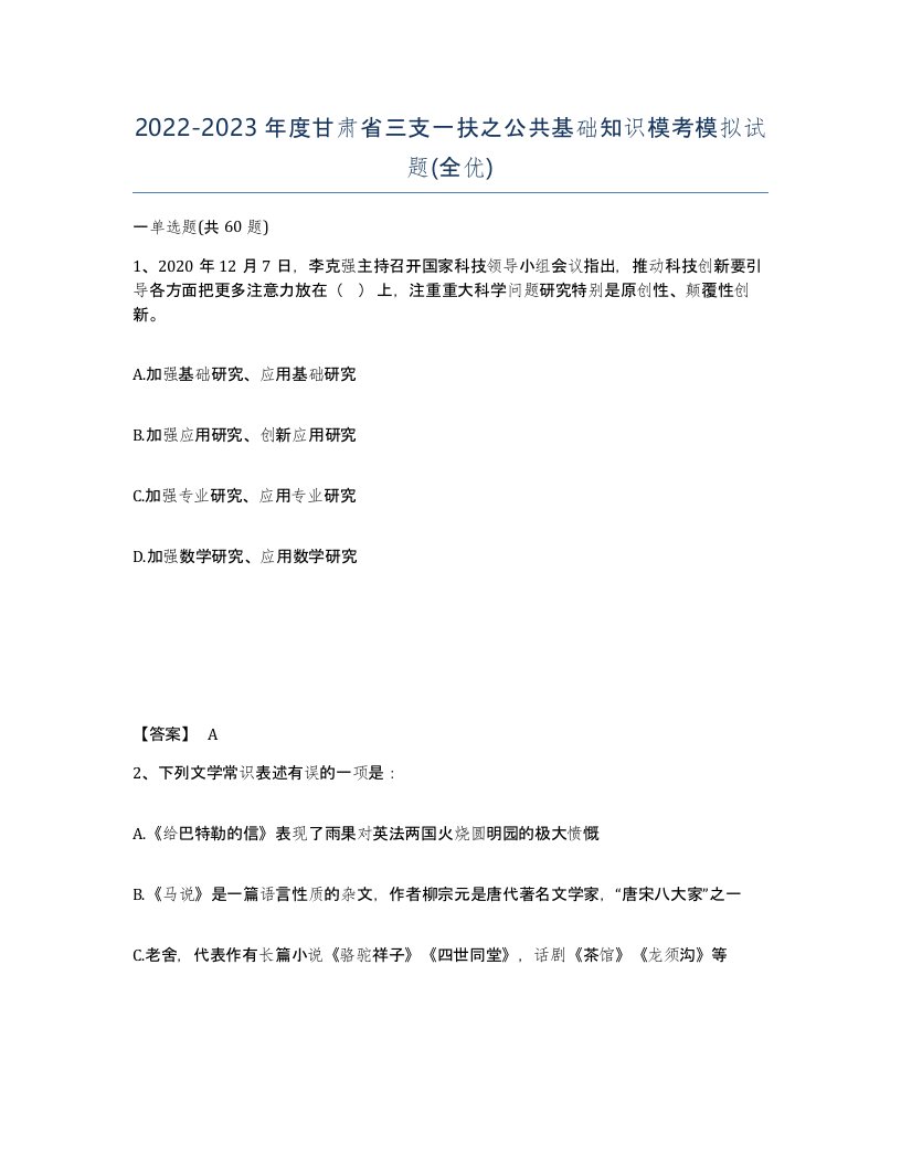 2022-2023年度甘肃省三支一扶之公共基础知识模考模拟试题全优