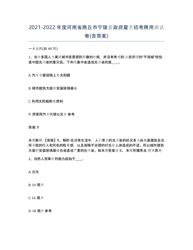 2021-2022年度河南省商丘市宁陵县政府雇员招考聘用测试卷含答案