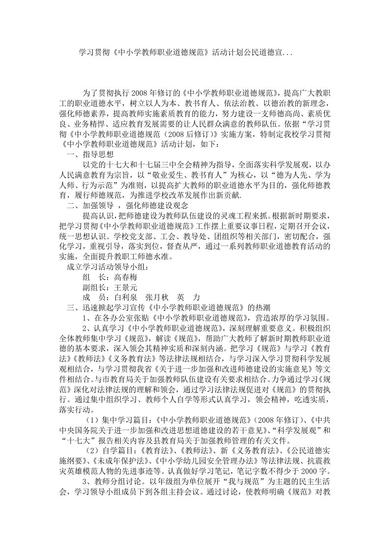 学习贯彻《中小学教师职业道德规范》活动计划公民道德宣....doc