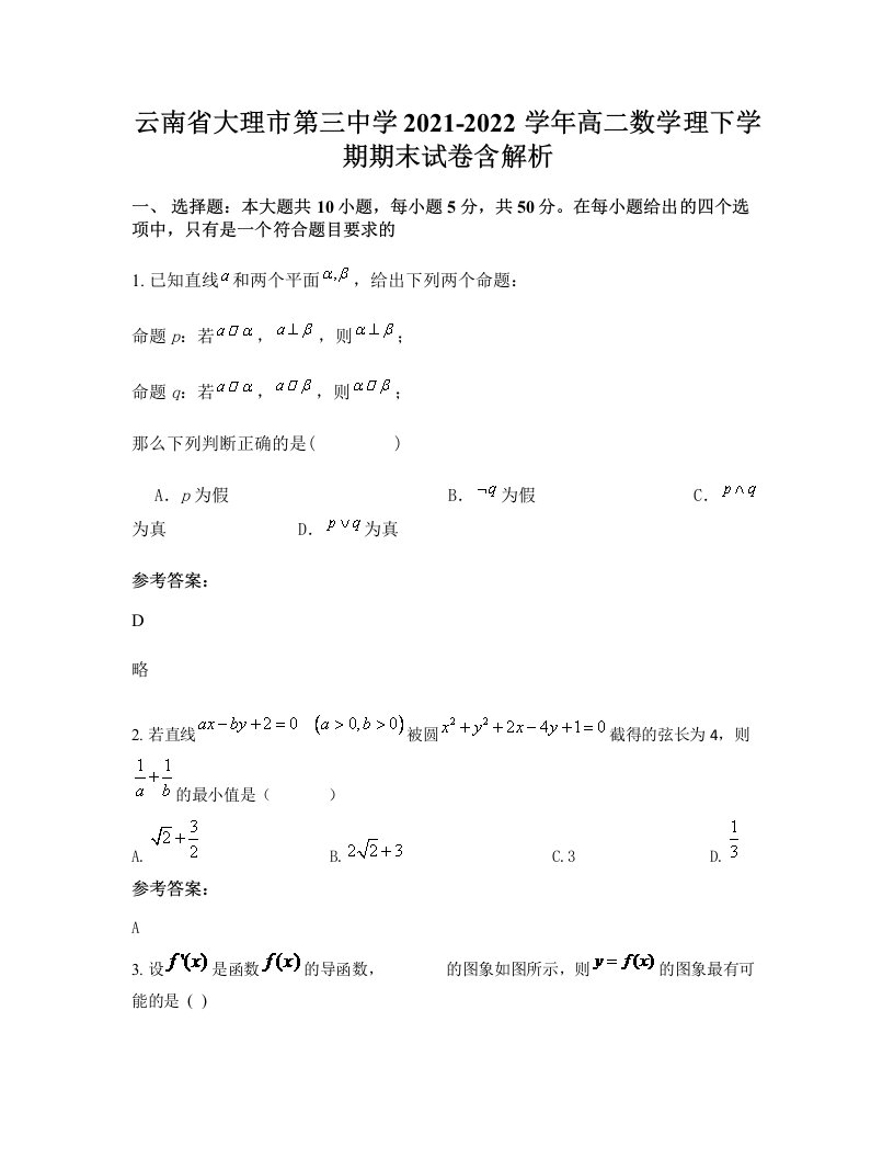 云南省大理市第三中学2021-2022学年高二数学理下学期期末试卷含解析