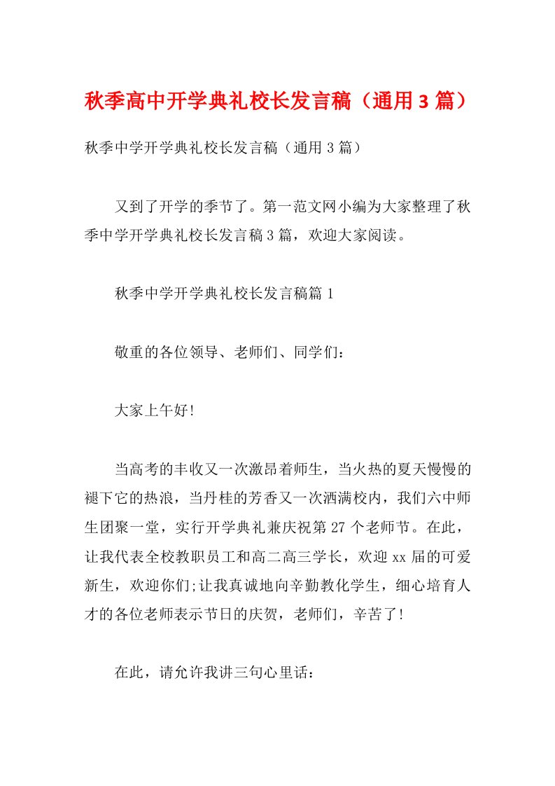 秋季高中开学典礼校长发言稿（通用3篇）