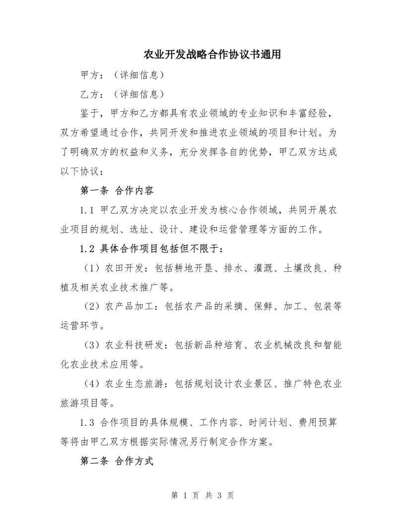 农业开发战略合作协议书通用