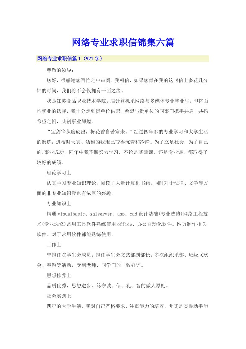 网络专业求职信锦集六篇