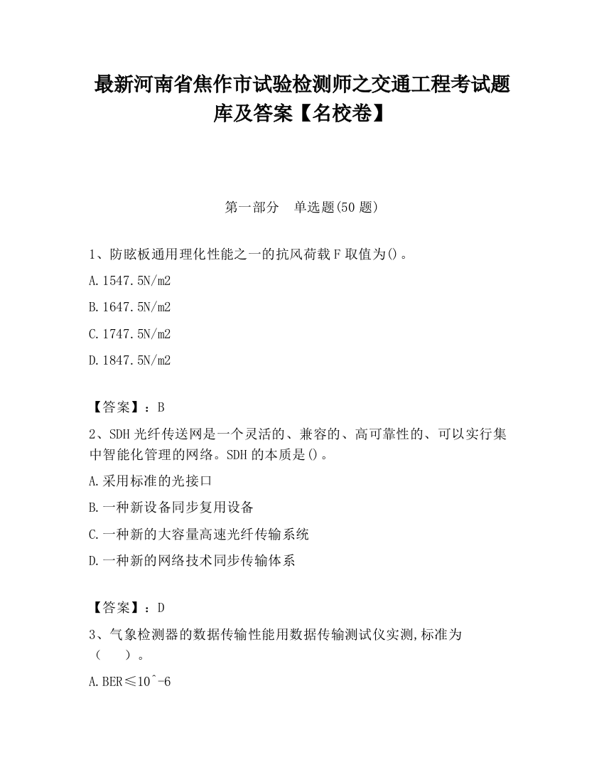 最新河南省焦作市试验检测师之交通工程考试题库及答案【名校卷】