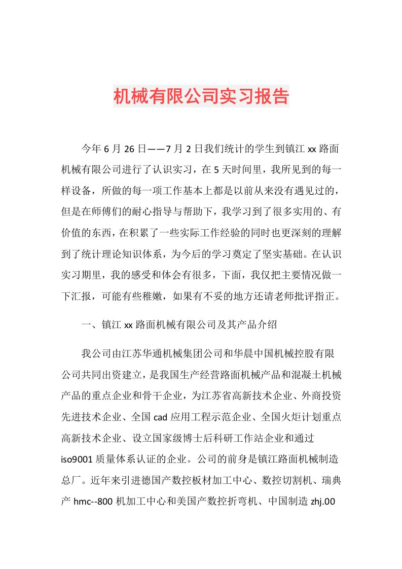 机械有限公司实习报告