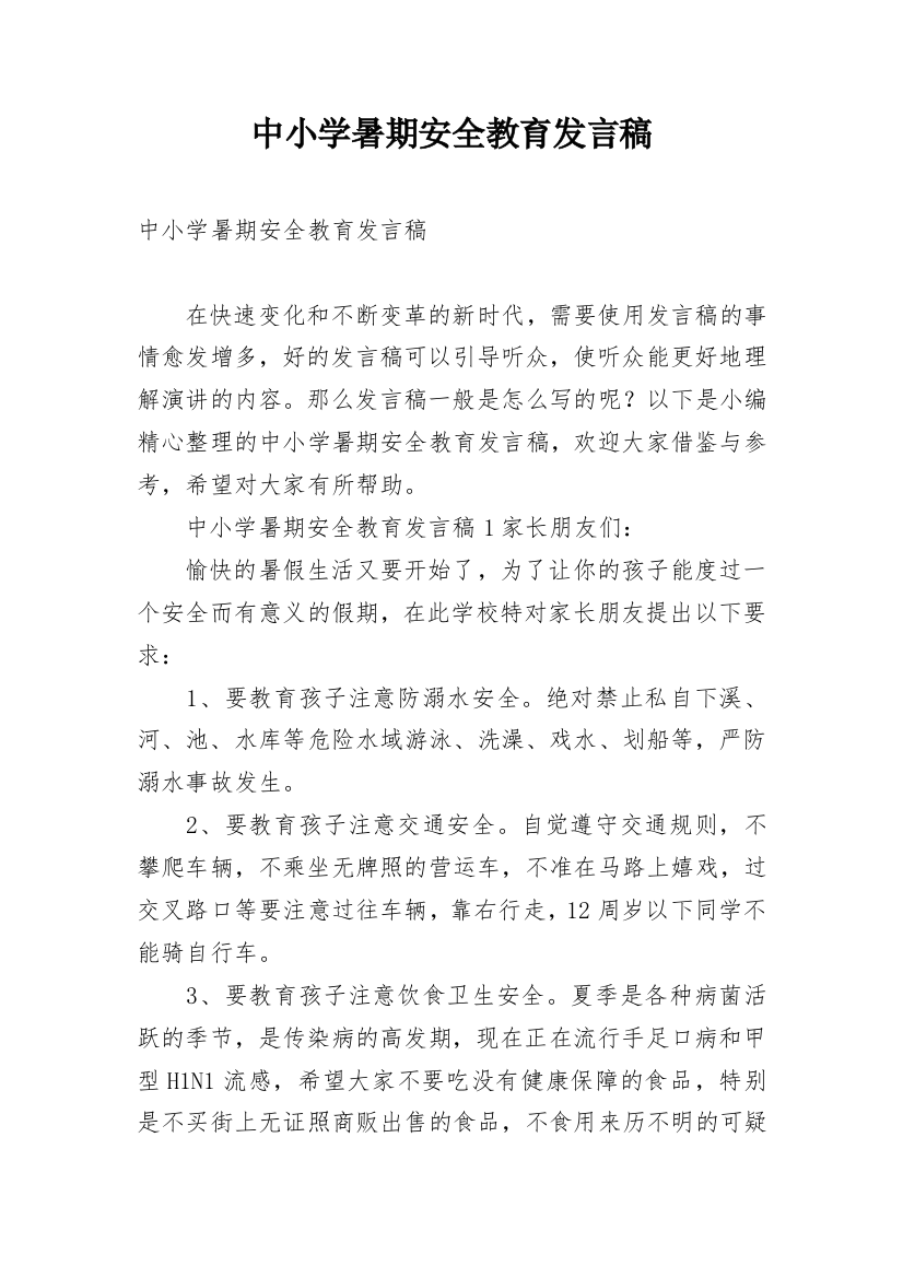 中小学暑期安全教育发言稿