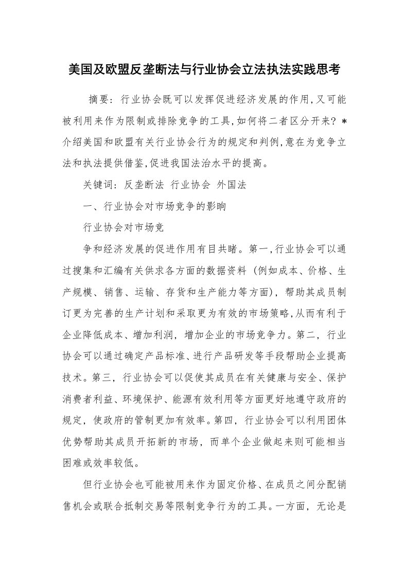 心得体会范文_社会实践心得体会_美国及欧盟反垄断法与行业协会立法执法实践思考