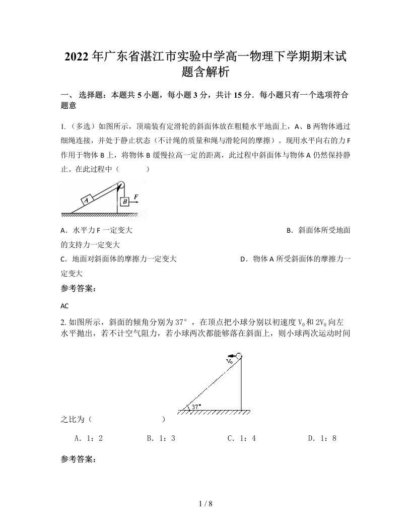 2022年广东省湛江市实验中学高一物理下学期期末试题含解析