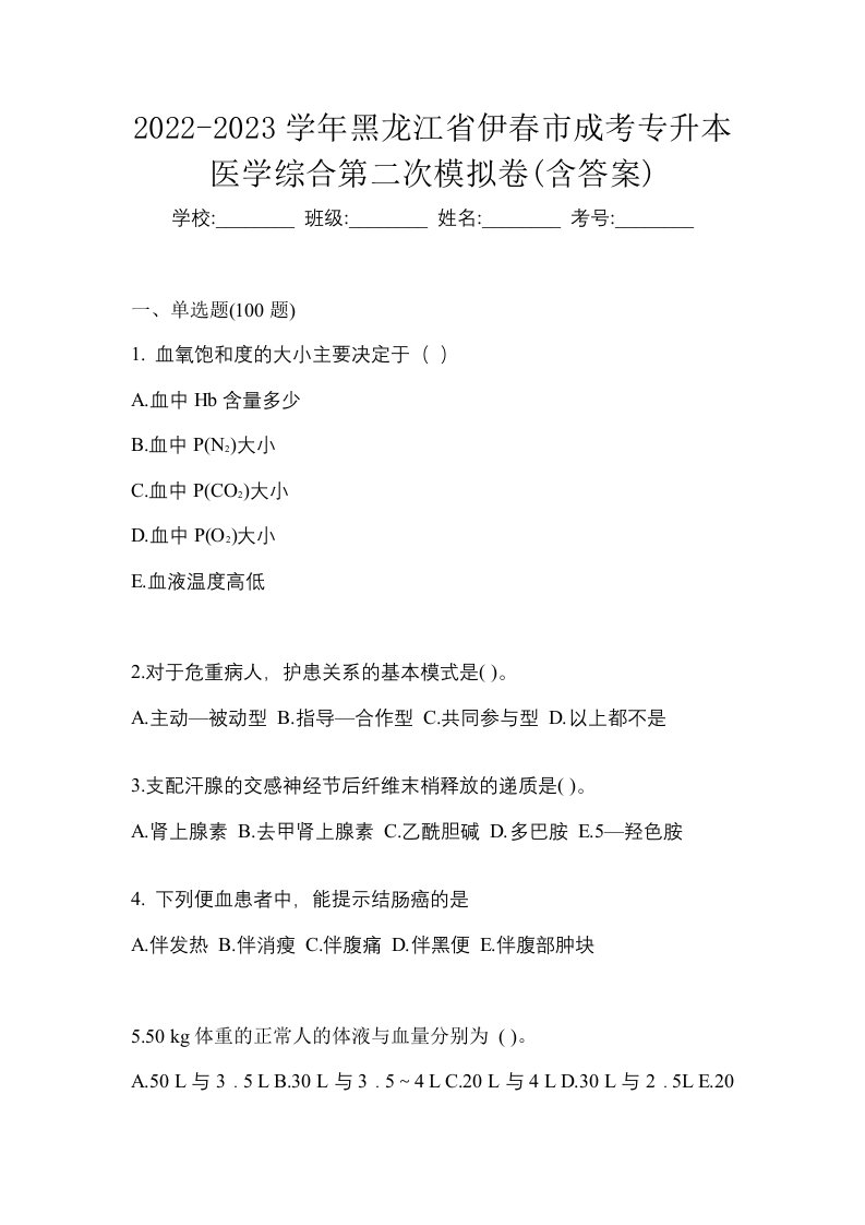 2022-2023学年黑龙江省伊春市成考专升本医学综合第二次模拟卷含答案