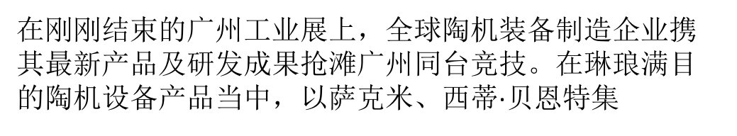 国外陶瓷设备巨头布局加速,中国市场再起风云