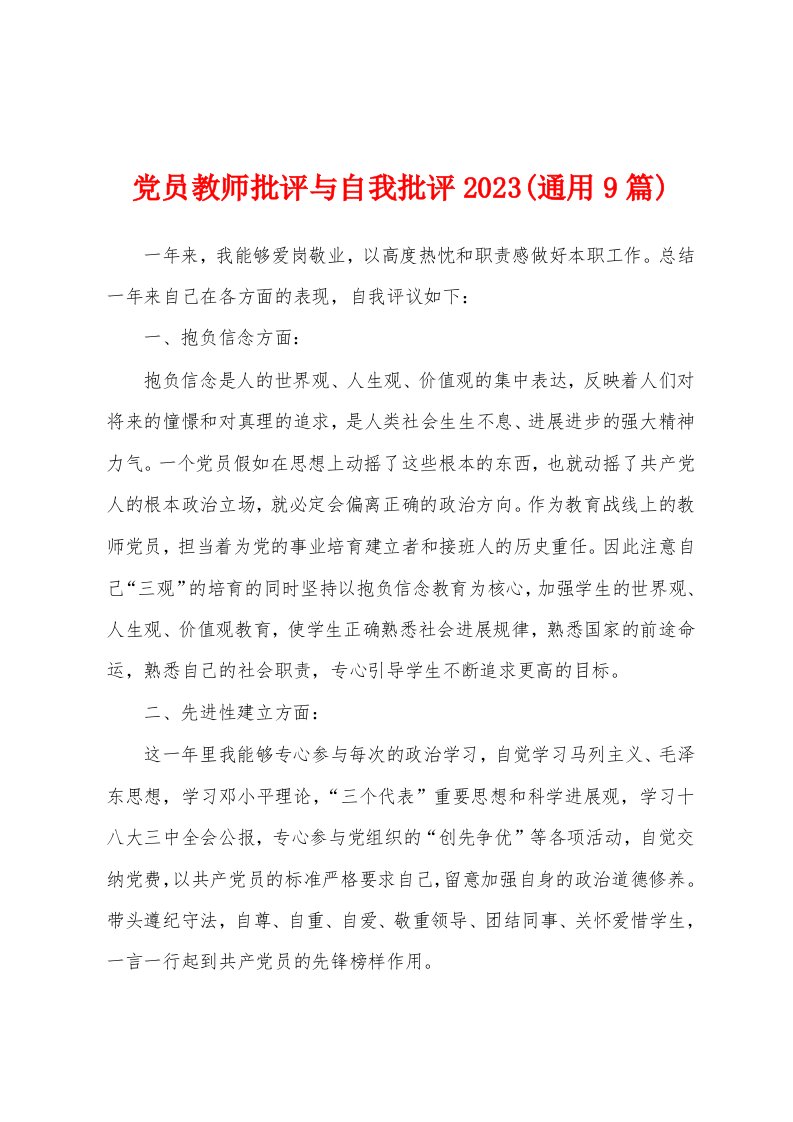 党员教师批评与自我批评2023年(通用9篇)