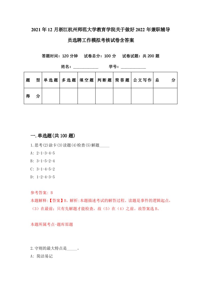 2021年12月浙江杭州师范大学教育学院关于做好2022年兼职辅导员选聘工作模拟考核试卷含答案6