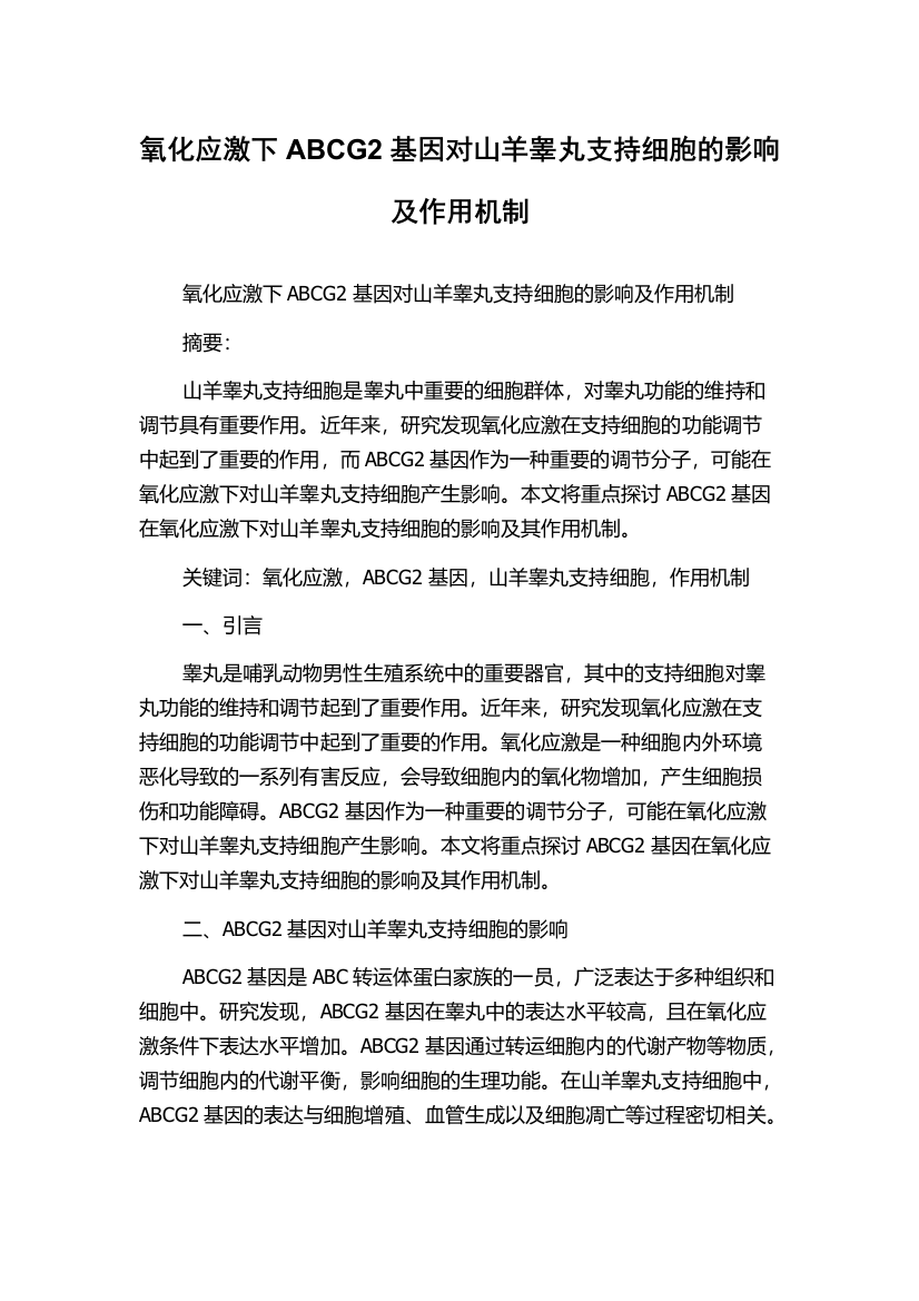 氧化应激下ABCG2基因对山羊睾丸支持细胞的影响及作用机制