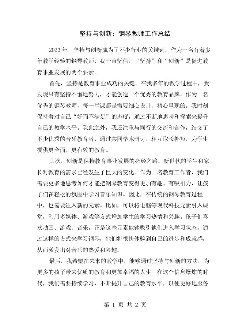 坚持与创新：钢琴教师工作总结