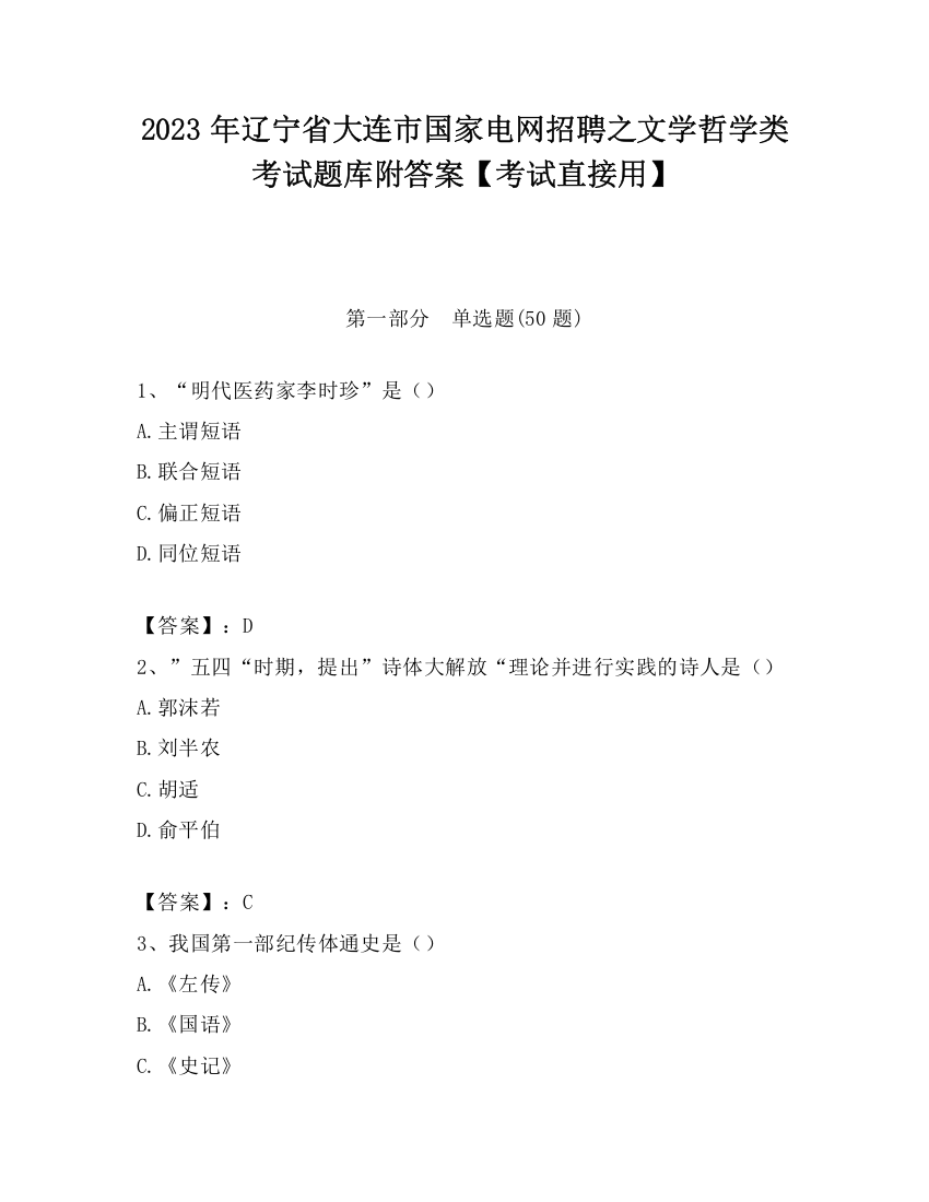 2023年辽宁省大连市国家电网招聘之文学哲学类考试题库附答案【考试直接用】