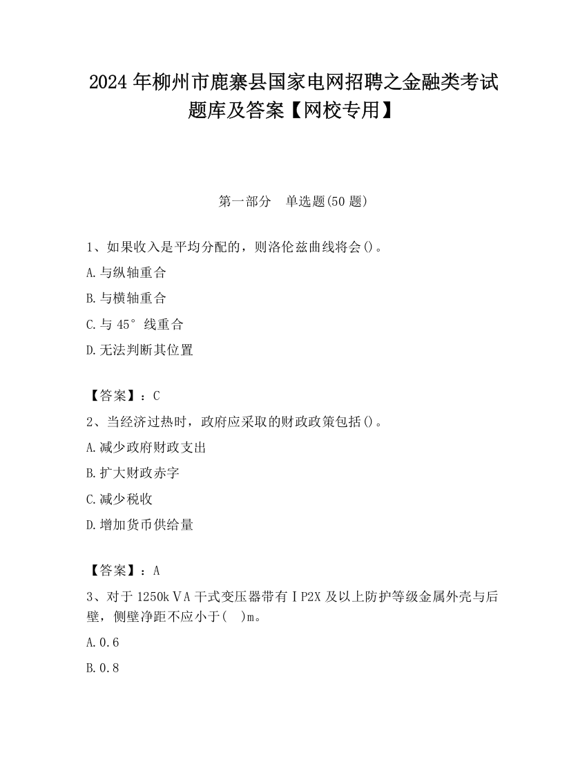 2024年柳州市鹿寨县国家电网招聘之金融类考试题库及答案【网校专用】