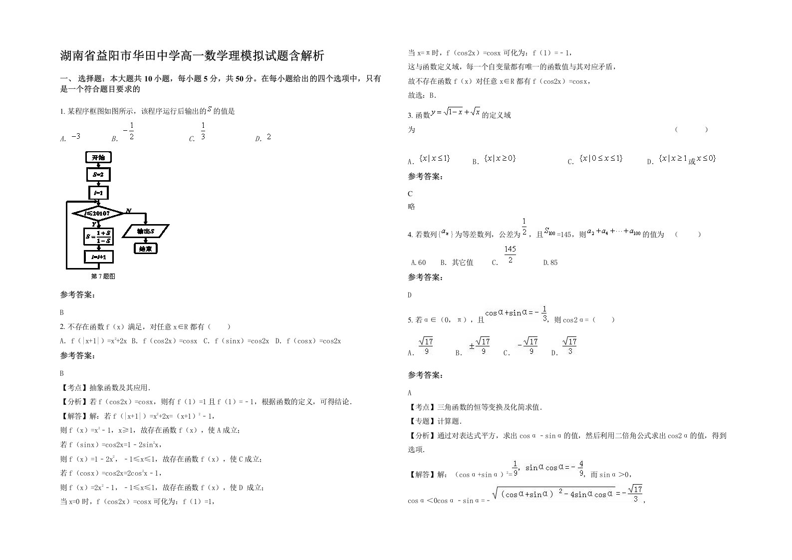 湖南省益阳市华田中学高一数学理模拟试题含解析