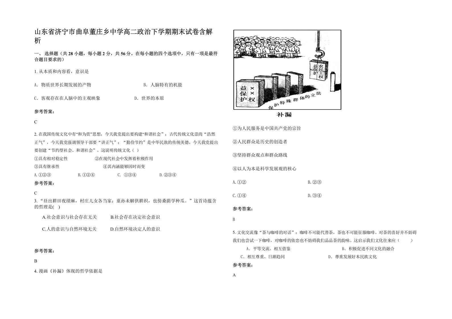 山东省济宁市曲阜董庄乡中学高二政治下学期期末试卷含解析