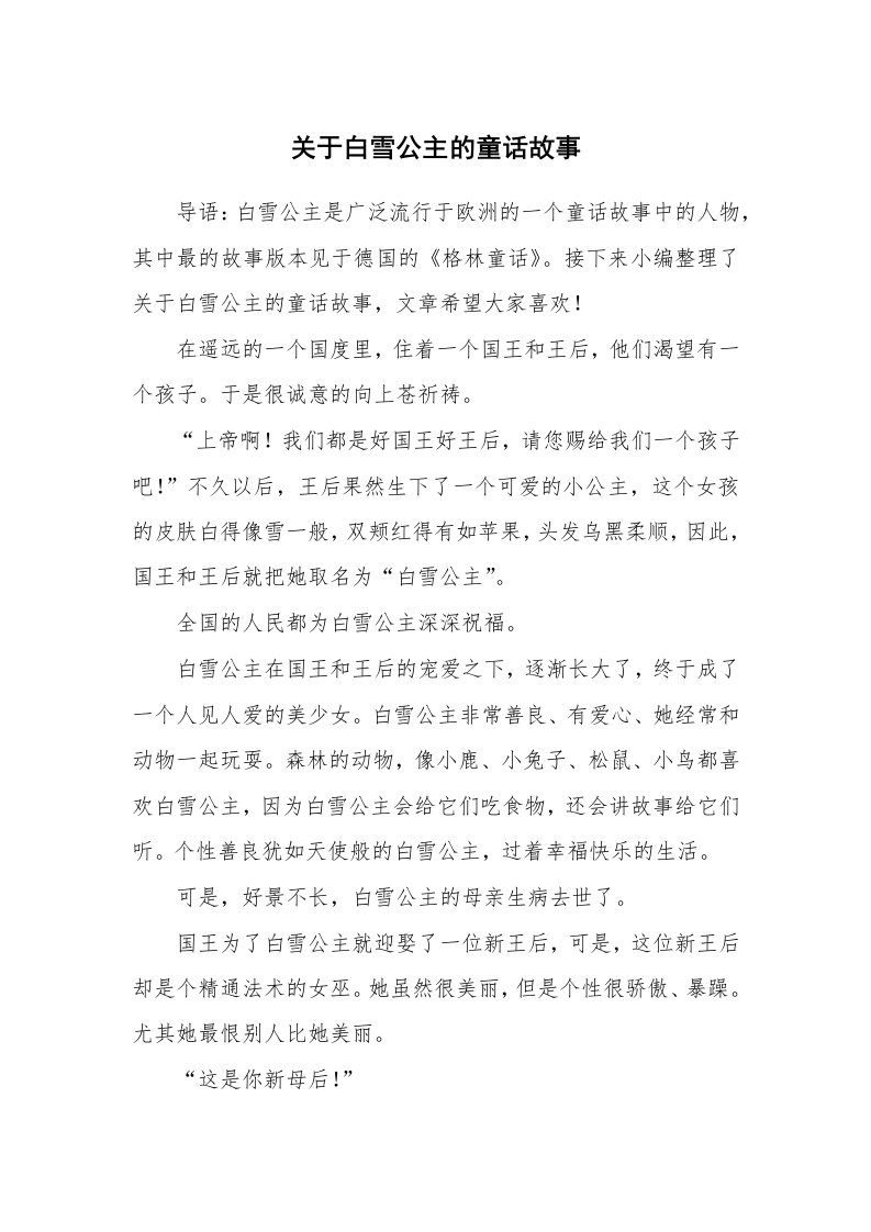 关于白雪公主的童话故事