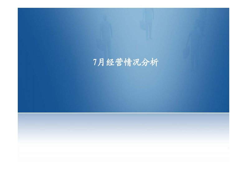 保险公司月KPI经营分析报告