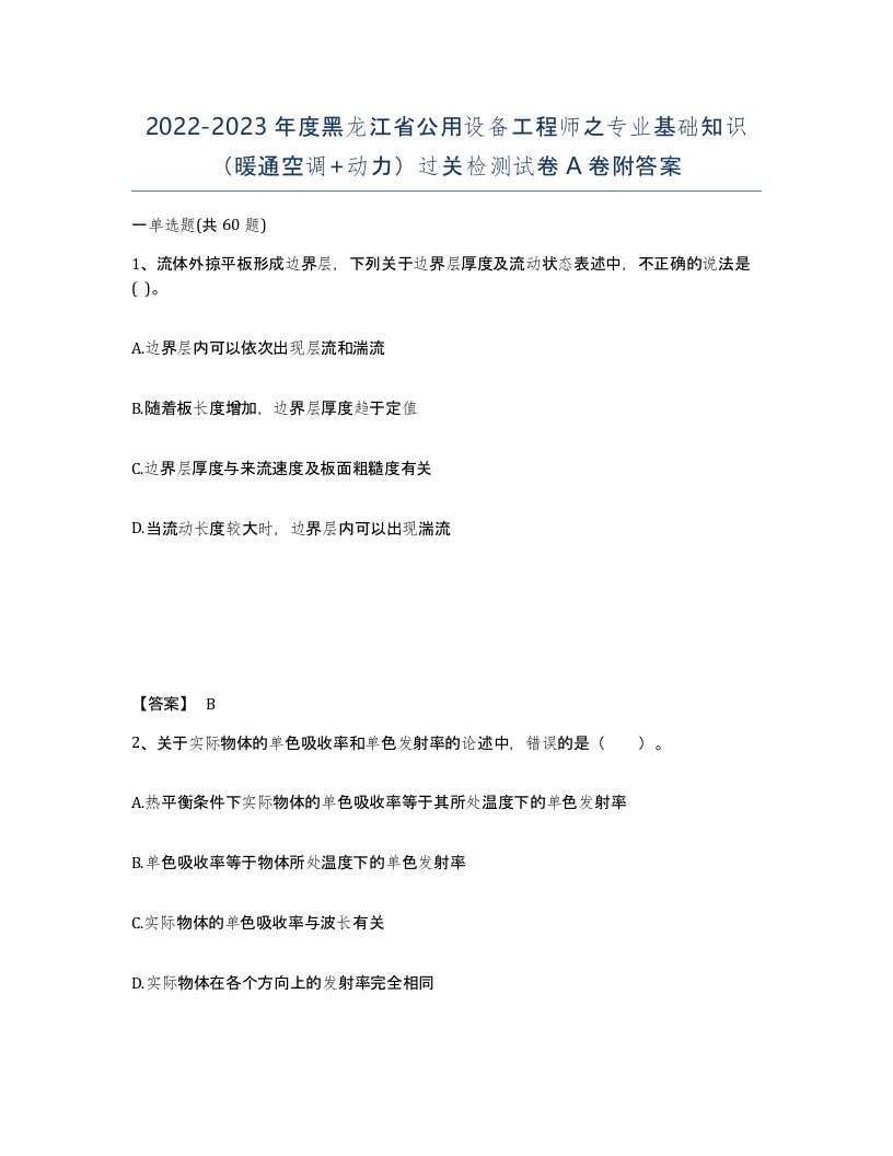 2022-2023年度黑龙江省公用设备工程师之专业基础知识暖通空调动力过关检测试卷A卷附答案