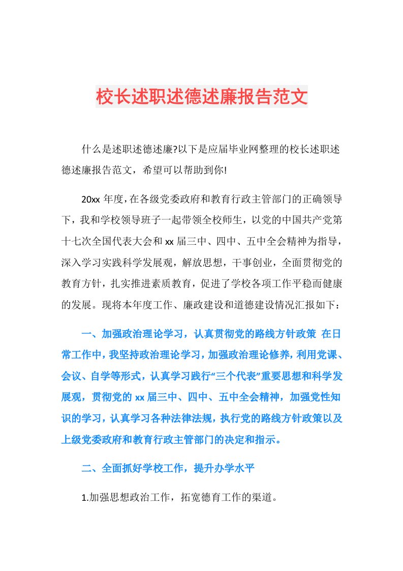 校长述职述德述廉报告范文