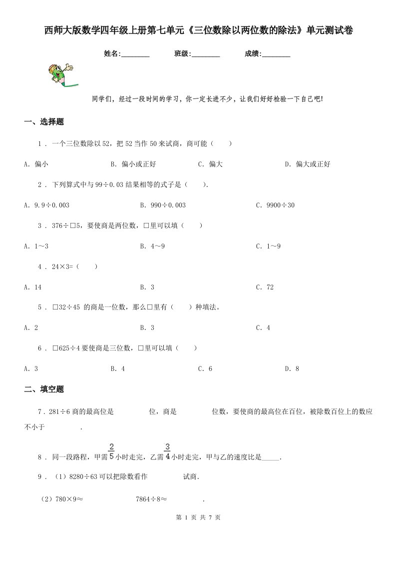 西师大版数学四年级上册第七单元《三位数除以两位数的除法》单元测试卷