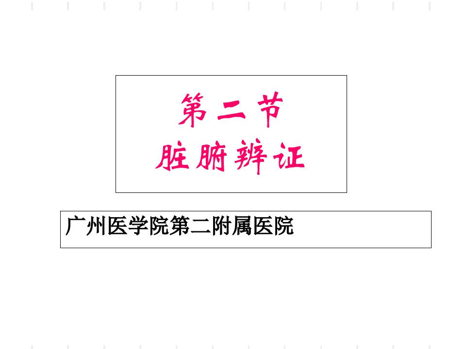 中医学脏腑辩证